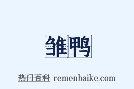 雏鸭是什么意思的图片